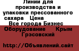 Линии для производства и упаковки прессованного сахара › Цена ­ 1 000 000 - Все города Бизнес » Оборудование   . Крым,Грэсовский